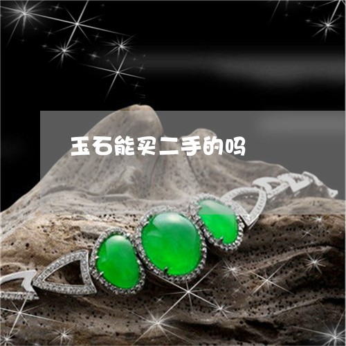 玉石能买二手的吗/2023031796271 玉石能买二手的吗/2023031796271