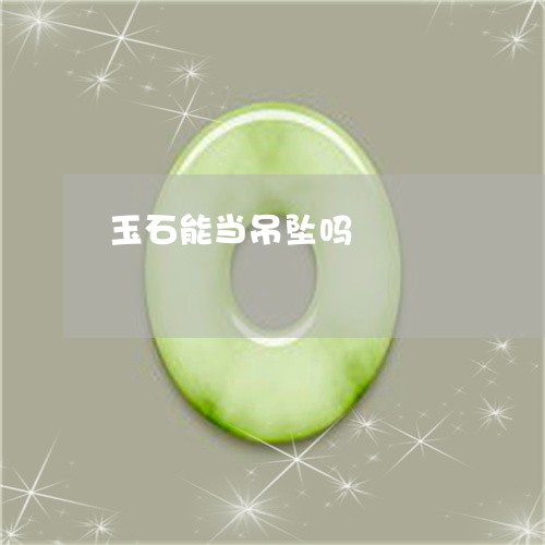 玉石能当吊坠吗/2023033007271