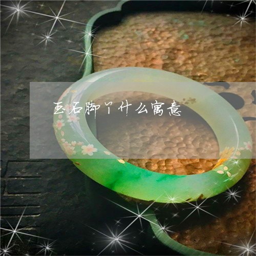 玉石脚丫什么寓意/2023031784958