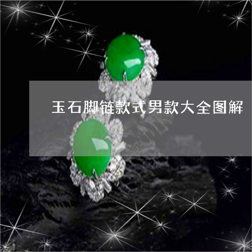 玉石脚链款式男款大全图解/2023061930048