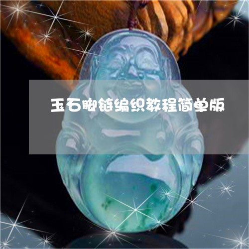 玉石脚链编织教程简单版/2023061909372