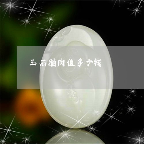 玉石腊肉值多少钱/2023031935961 玉石腊肉值多少钱/2023031935961