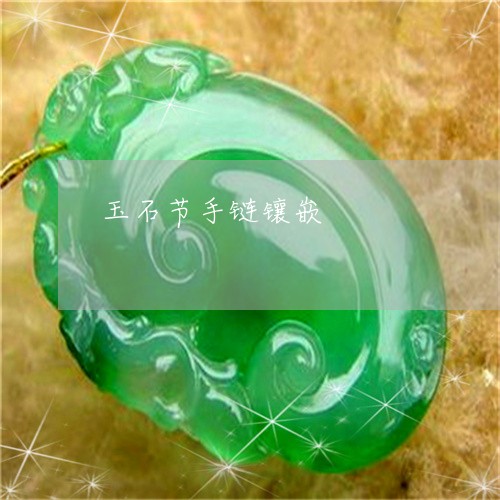 玉石节手链镶嵌/2023033006938 玉石节手链镶嵌/2023033006938