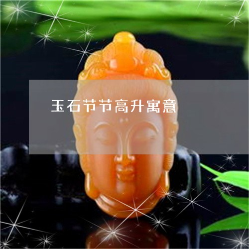 玉石节节高升寓意/2023031897280 玉石节节高升寓意/2023031897280