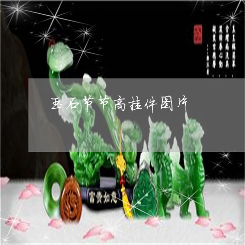 玉石节节高挂件图片/2023041556160