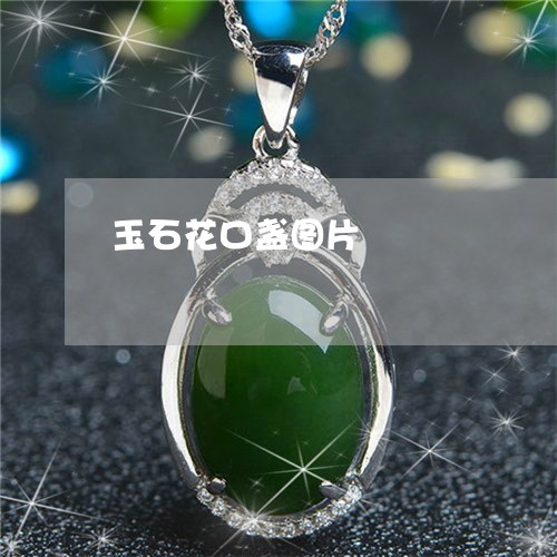 玉石花口盏图片/2023033017159 玉石花口盏图片/2023033017159