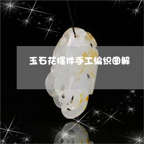 玉石花摆件手工编织图解/2023061831050