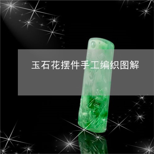 玉石花摆件手工编织图解/2023061872715