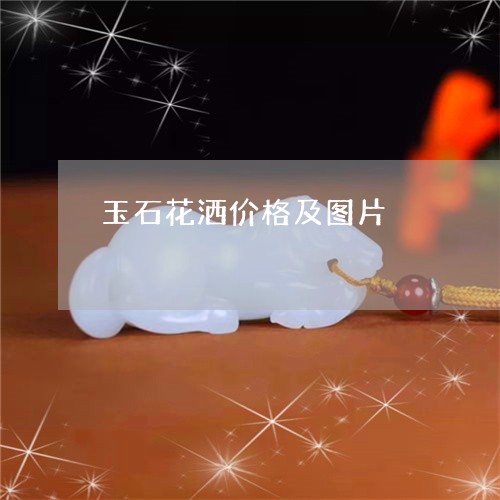 玉石花洒价格及图片/2023041502527