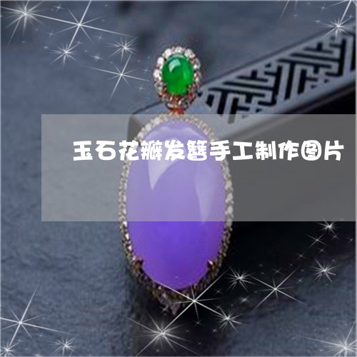 玉石花瓣发簪手工制作图片/2023061999403