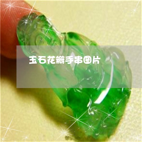 玉石花瓣手串图片/2023031895168 玉石花瓣手串图片/2023031895168
