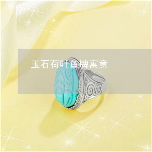 玉石荷叶鱼牌寓意/2023031841403
