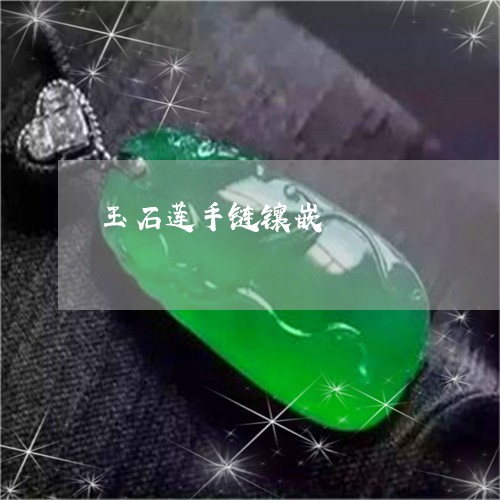 玉石莲手链镶嵌/2023033058561