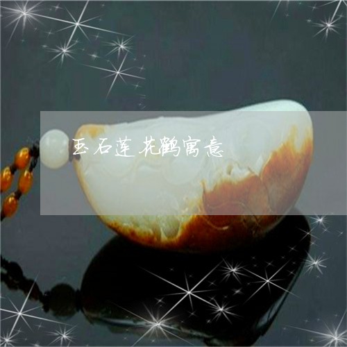 玉石莲花鹤寓意/2023033062482