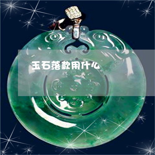 玉石落款用什么/2023033017846