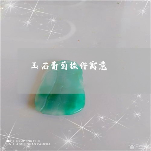 玉石葡萄挂件寓意/2023031804047