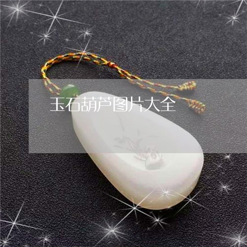 玉石葫芦图片大全/2023031810583