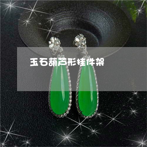 玉石葫芦形挂件架/2023031882727