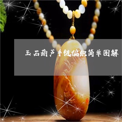 玉石葫芦手链编织简单图解/2023061948480
