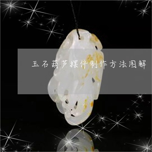 玉石葫芦摆件制作方法图解/2023062921605