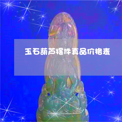 玉石葫芦摆件真品价格表/2023061861712