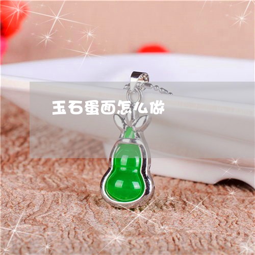 玉石蛋面怎么做/2023033028283