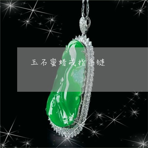 玉石蜜蜡戒指手链/2023031839682