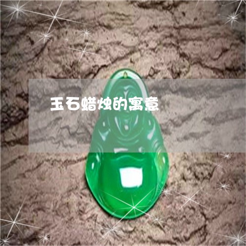 玉石蜡烛的寓意/2023033019615