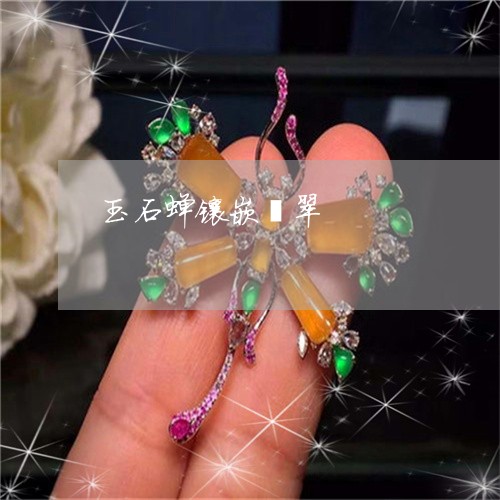 玉石蝉镶嵌翡翠/2023033085825