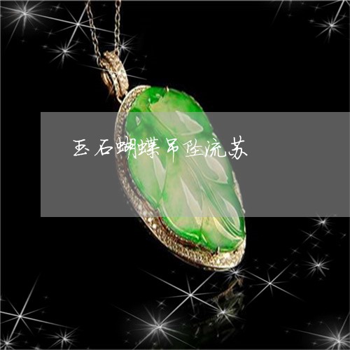 玉石蝴蝶吊坠流苏/2023031861793