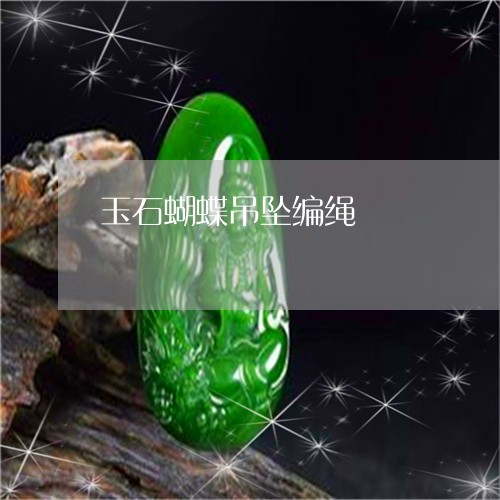 玉石蝴蝶吊坠编绳/2023031872849