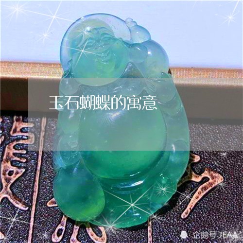 玉石蝴蝶的寓意/2023033016150