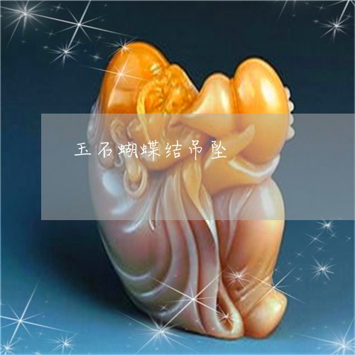 玉石蝴蝶结吊坠/2023033099281