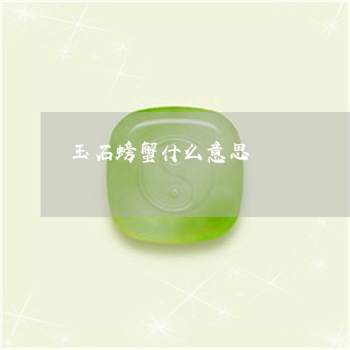 玉石螃蟹什么意思/2023031874050 玉石螃蟹什么意思/2023031874050