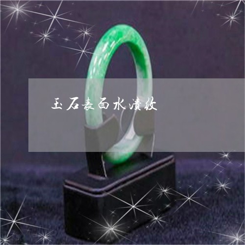 玉石表面水渍纹/2023033029481 玉石表面水渍纹/2023033029481