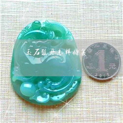 玉石裂开怎样修复/2023031826060 玉石裂开怎样修复/2023031826060