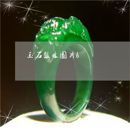 玉石裂痕图片6/2023033017169 玉石裂痕图片6/2023033017169