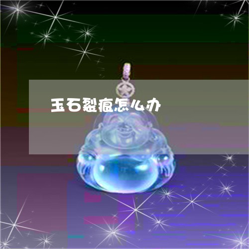 玉石裂痕怎么办/2023033040370 玉石裂痕怎么办/2023033040370