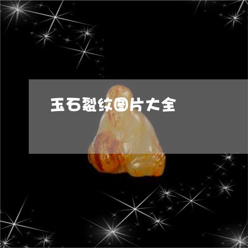 玉石裂纹图片大全/2023031834958 玉石裂纹图片大全/2023031834958