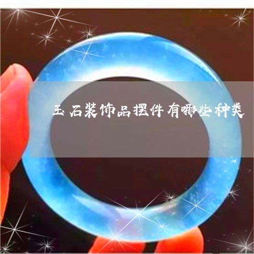 玉石装饰品摆件有哪些种类/2023062850673