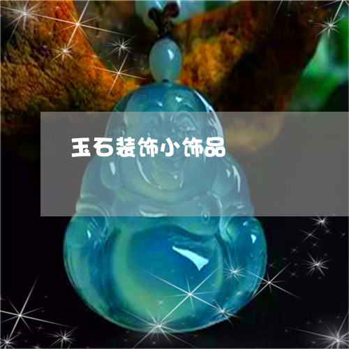 玉石装饰小饰品/2023033003737 玉石装饰小饰品/2023033003737