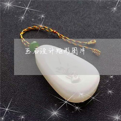 玉石设计矩形图片/2023031829581 玉石设计矩形图片/2023031829581
