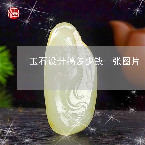 玉石设计稿多少钱一张图片/2023060934051 玉石设计稿多少钱一张图片/2023060934051