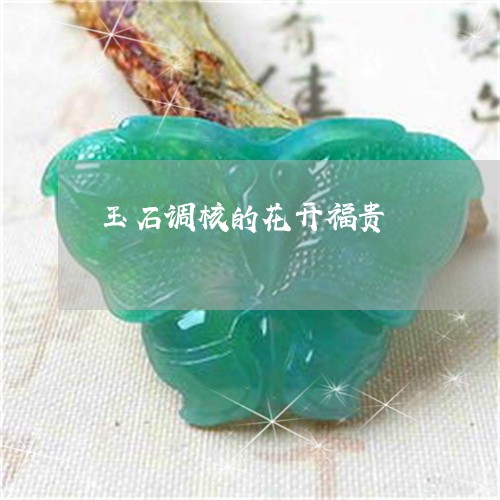 玉石调核的花开福贵/2023041575038