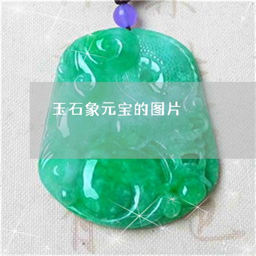 玉石象元宝的图片/2023031802825 玉石象元宝的图片/2023031802825