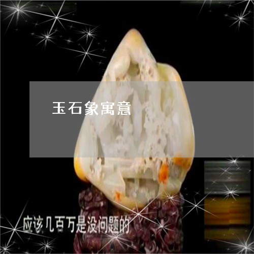 玉石象寓意/2023071405926