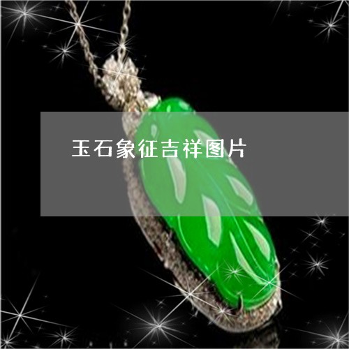 玉石象征吉祥图片/2023031863604 玉石象征吉祥图片/2023031863604