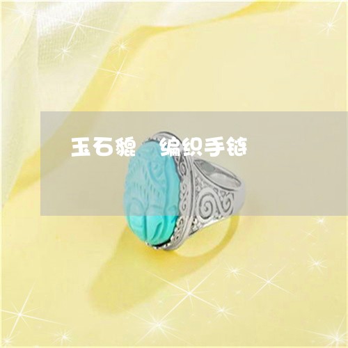 玉石貔恘编织手链/2023031833605