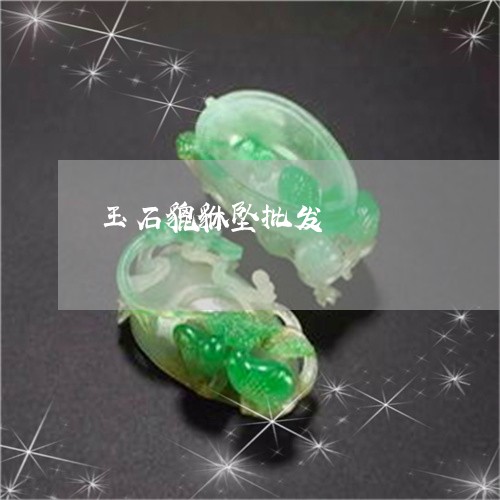 玉石貔貅坠批发/2023033074715