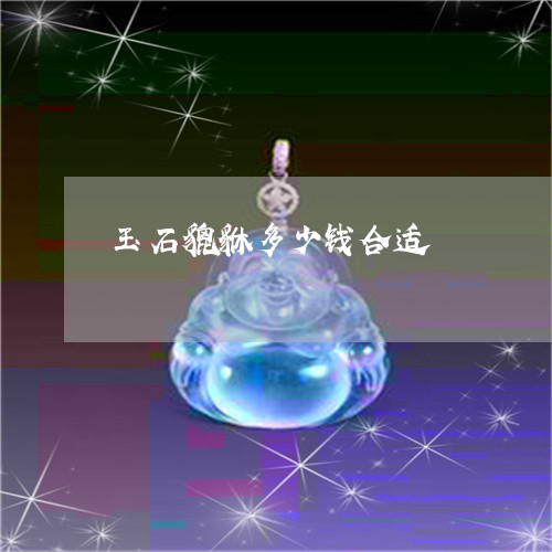 玉石貔貅多少钱合适/2023041560491 玉石貔貅多少钱合适/2023041560491